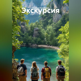 Экскурсия
