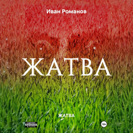 ЖАТВА
