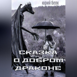 Сказка о Добром Драконе