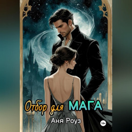 Отбор для мага