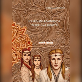 Из хроник Фламианты: Разменная монета.