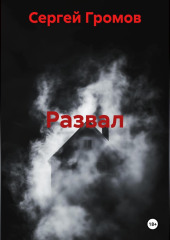 Развал