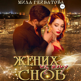 Жених из моих снов