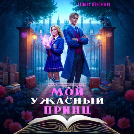 Мой ужасный принц