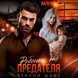 Ребенок от предателя. Второй шанс