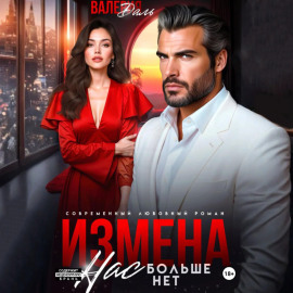 Измена. Нас больше нет