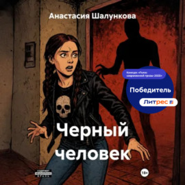 Черный человек