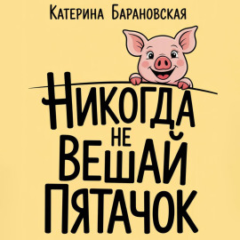 Никогда не вешай пятачок