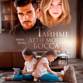 Тайные дети моего босса