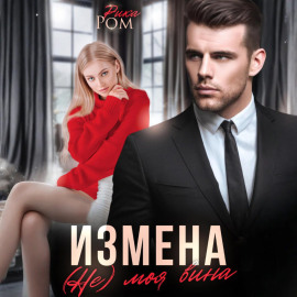 Измена. (Не) моя вина