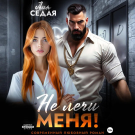 Не лечи меня!