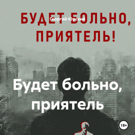 Будет больно, приятель