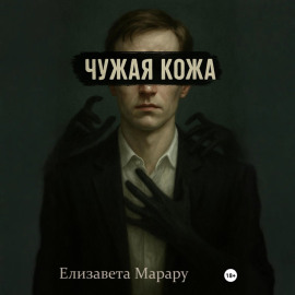 Чужая кожа