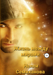 Жизнь между мирами