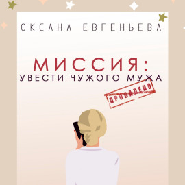 Миссия: увести чужого мужа