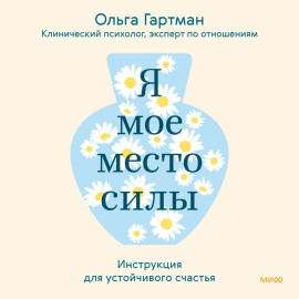 Я – мое место силы. Инструкция для устойчивого счастья