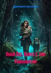 Иной Лес. Книга 1. Зов Равновесия