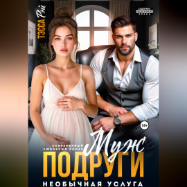 Муж подруги. Необычная услуга