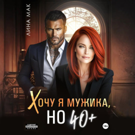 Хочу я мужика, но 40+