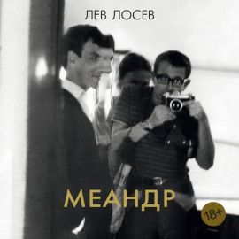 Меандр