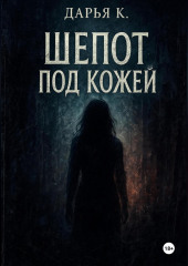 Шепот по кожей