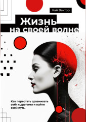 Жизнь на своей волне. Как перестать сравнивать себя с другими и найти свой путь