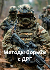 Методы борьбы с ДРГ