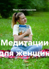 Медитации для женщин