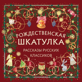 Рождественская шкатулка. Рассказы русских классиков