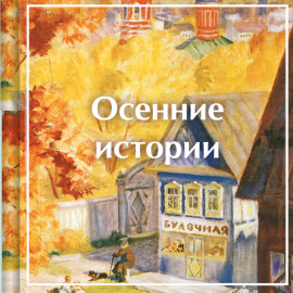 Осенние истории. Рассказы русских писателей