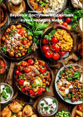 ВКУСНО И ДОСТУПНО: БЮДЖЕТНАЯ КУХНЯ НАРОДОВ МИРА