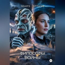 Философы войны