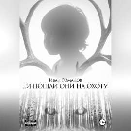 И пошли они на охоту
