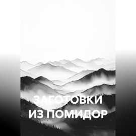 ЗАГОТОВКИ ИЗ ПОМИДОР