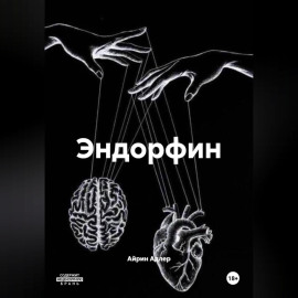 Эндорфин