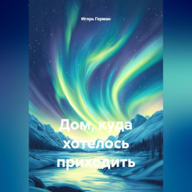 Дом, куда хотелось приходить