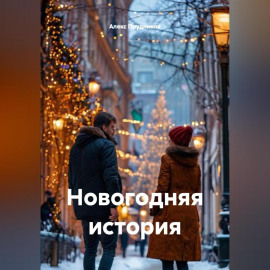 Новогодняя история