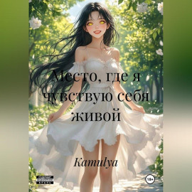 Место, где я чувствую себя живой.