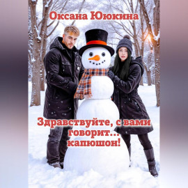 Здравствуйте, с вами говорит… капюшон!