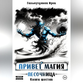Привет магия! Песочница. Книга шестая.