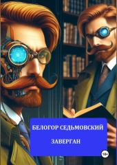 Заверган