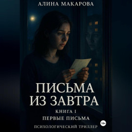 Письма из завтра