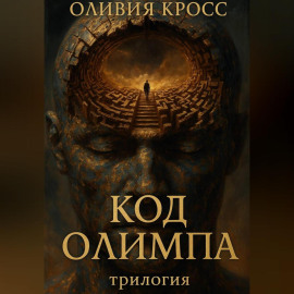 Код Олимпа