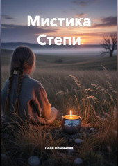 Мистика Степи