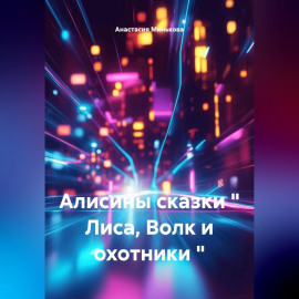 Алисины сказки 