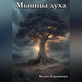 Мышцы духа