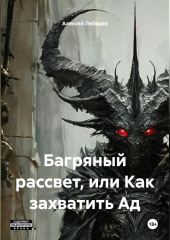 Багряный рассвет, или Как захватить Ад