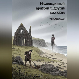 Изможденный призрак и другие рассказы
