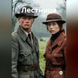 Лестница