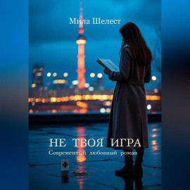 НЕ ТВОЯ ИГРА